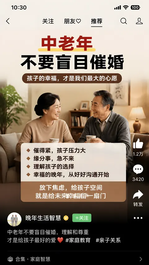[中文] 生成视频号内容截图，主题：中老年不要盲目催婚，iPhone尺寸 [English] Generate a screenshot of WeChat Channels content, theme: middle-aged and elderly people should not blindly urge marriage, iPhone size